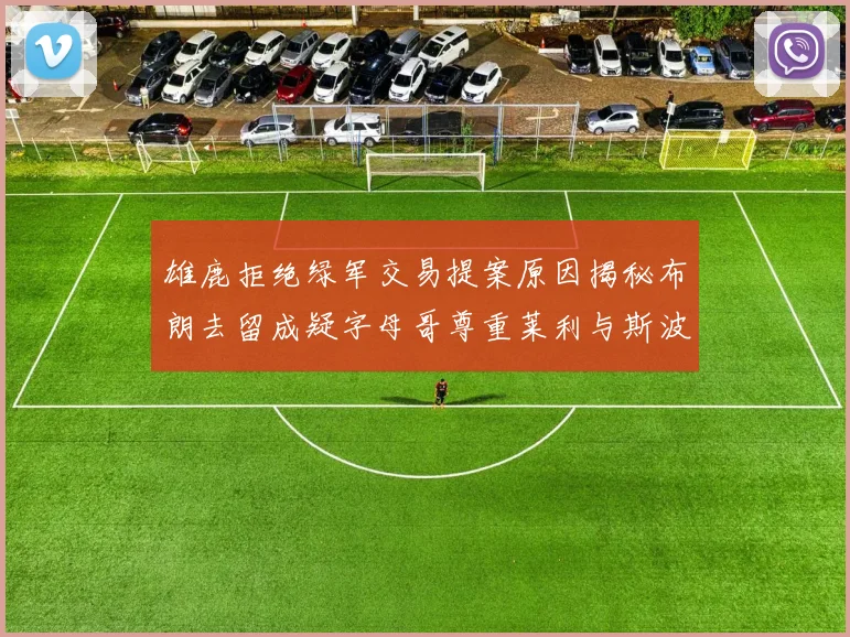 雄鹿拒绝绿军交易提案原因揭秘布朗去留成疑字母哥尊重莱利与斯波教练