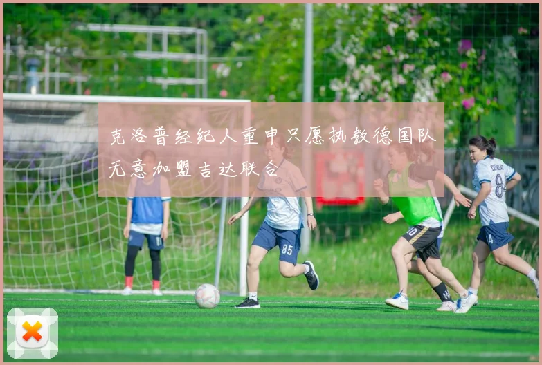 克洛普经纪人重申只愿执教德国队无意加盟吉达联合