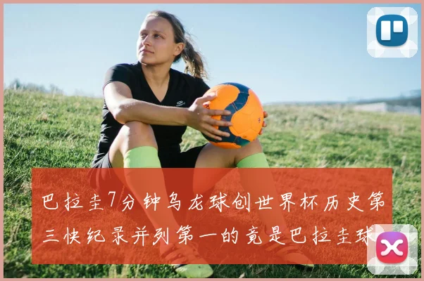 巴拉圭7分钟乌龙球创世界杯历史第三快纪录并列第一的竟是巴拉圭球员