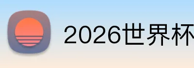 2026世界杯官网平台 logo